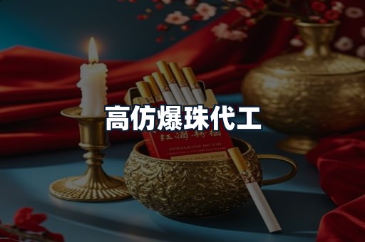 高仿爆珠代工