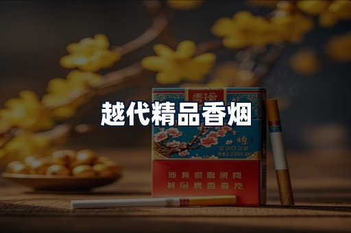 越代精品香烟